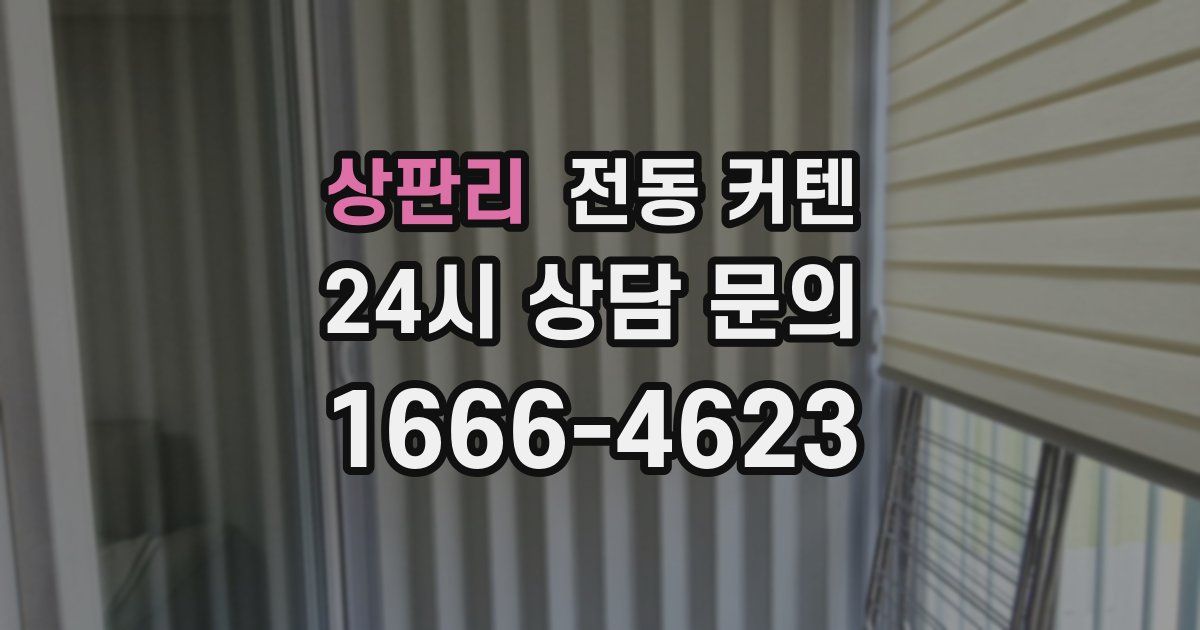 상판리 전동 커텐