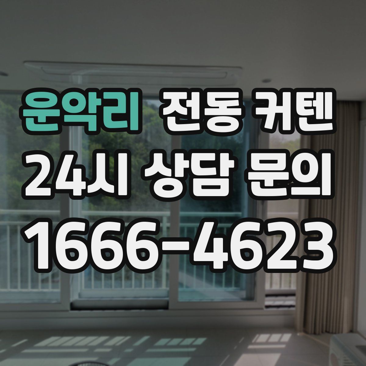 운악리 전동 커텐
