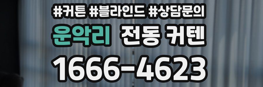운악리 전동 커텐