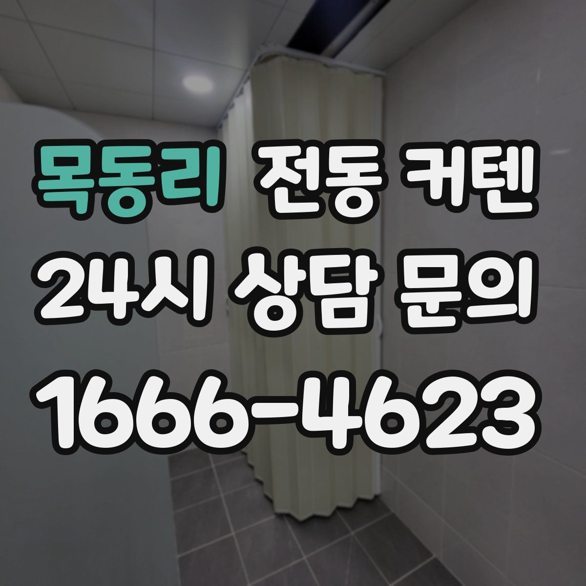 목동리 전동 커텐