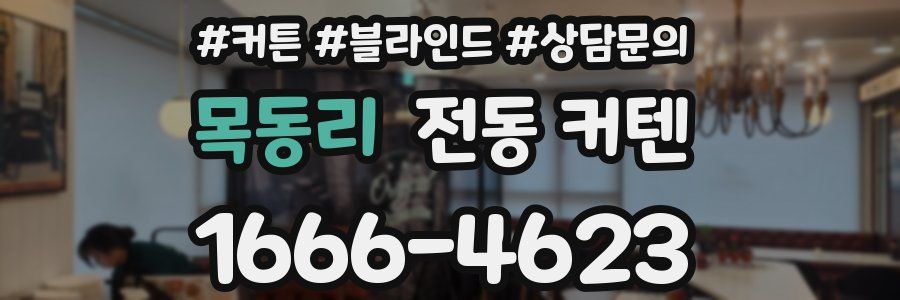 목동리 전동 커텐