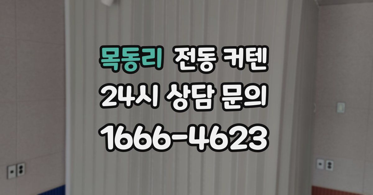 목동리 전동 커텐