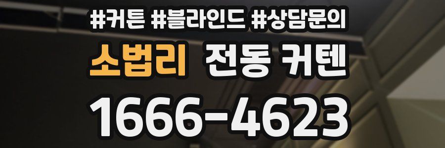 소법리 전동 커텐