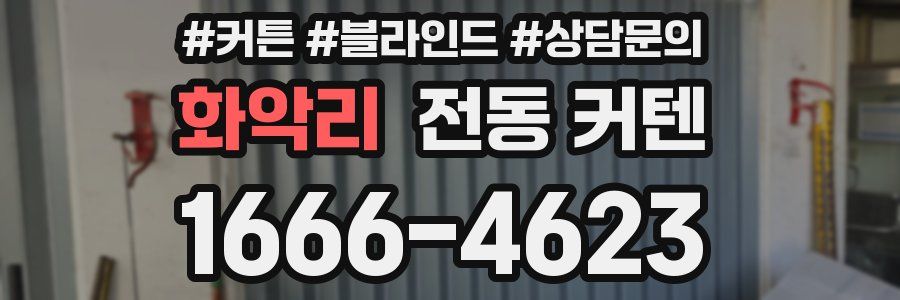 화악리 전동 커텐