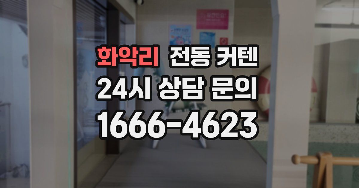 화악리 전동 커텐