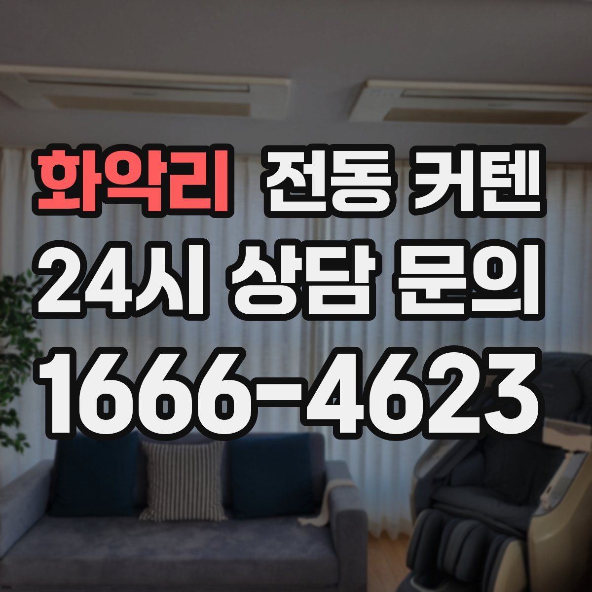 화악리 전동 커텐