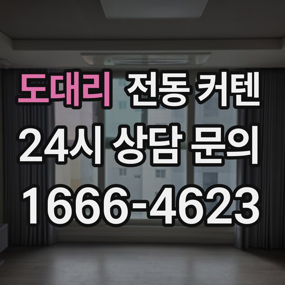 도대리 전동 커텐