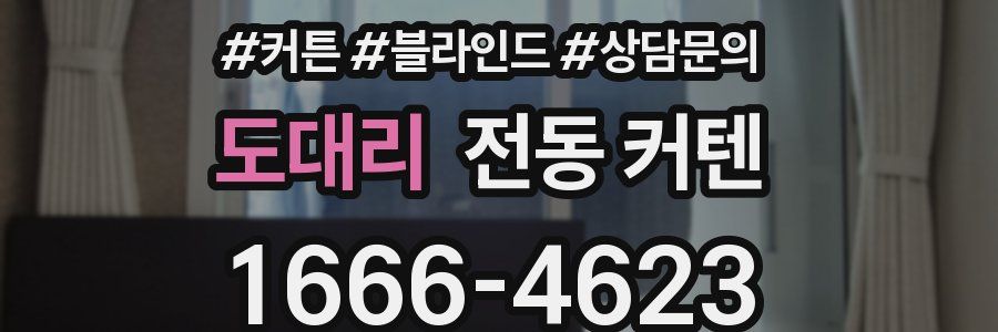 도대리 전동 커텐