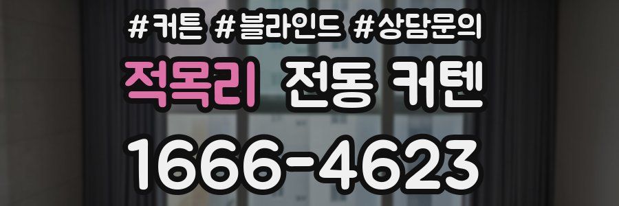 적목리 전동 커텐