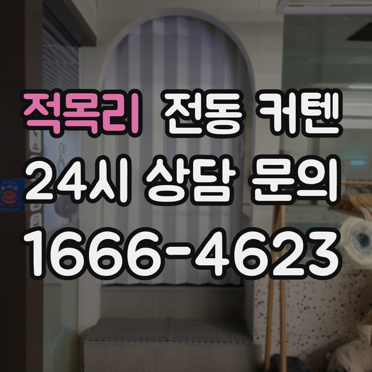 적목리 전동 커텐