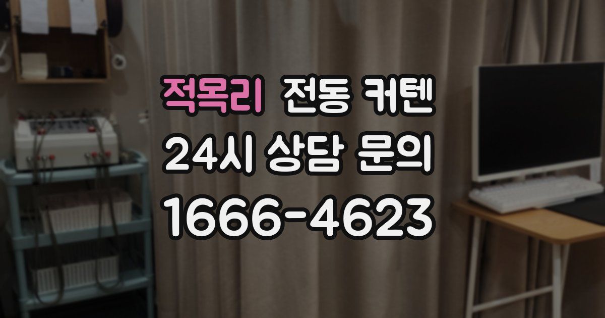 적목리 전동 커텐