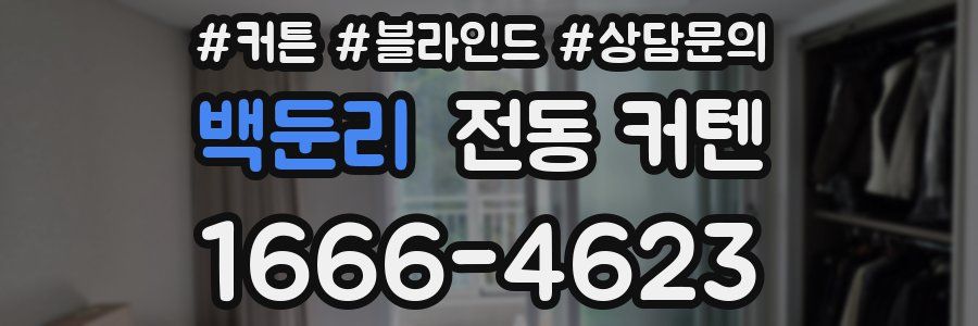 백둔리 전동 커텐