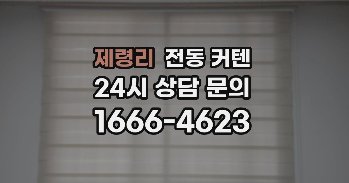 제령리 전동 커텐