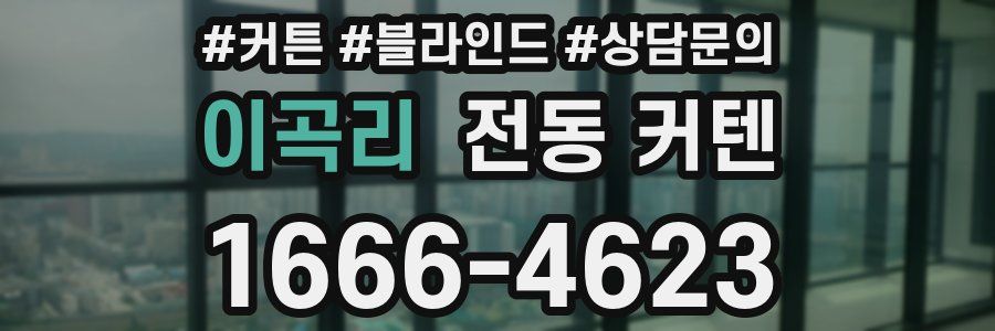 이곡리 전동 커텐