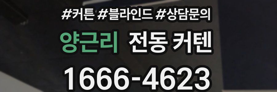 양근리 전동 커텐