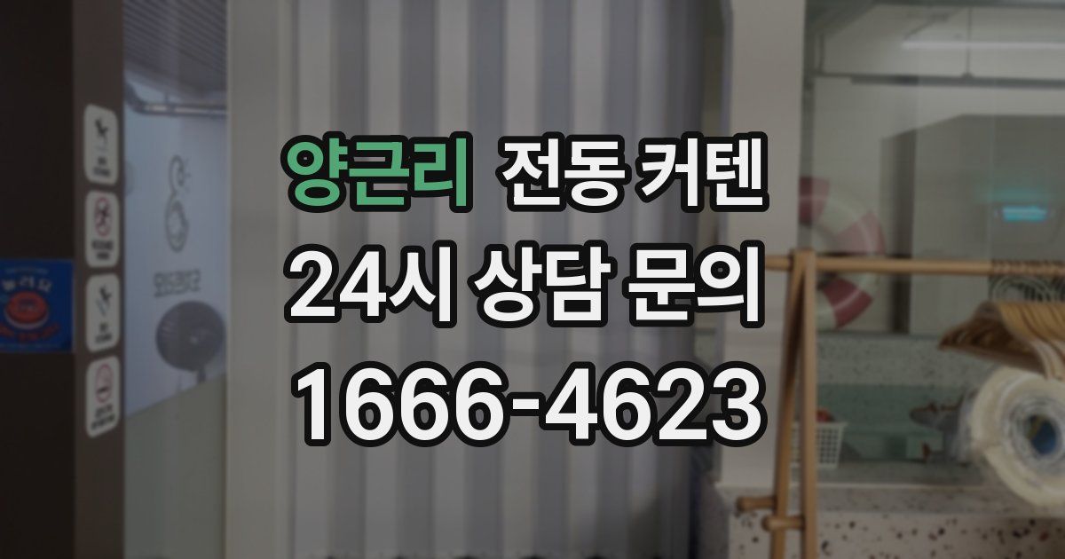 양근리 전동 커텐