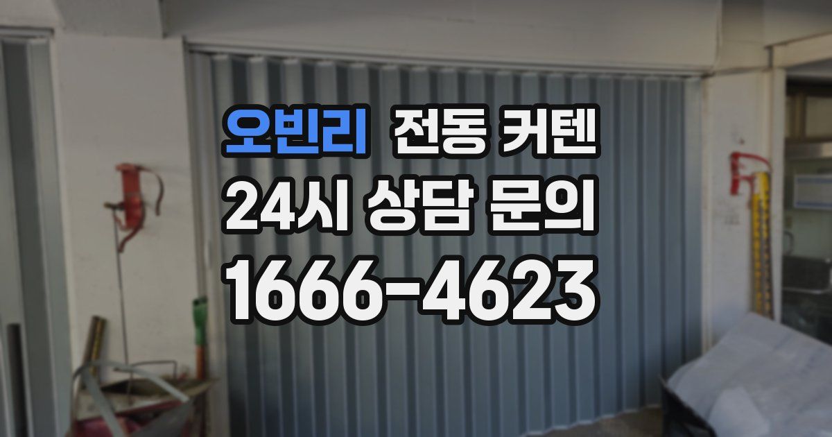 오빈리 전동 커텐