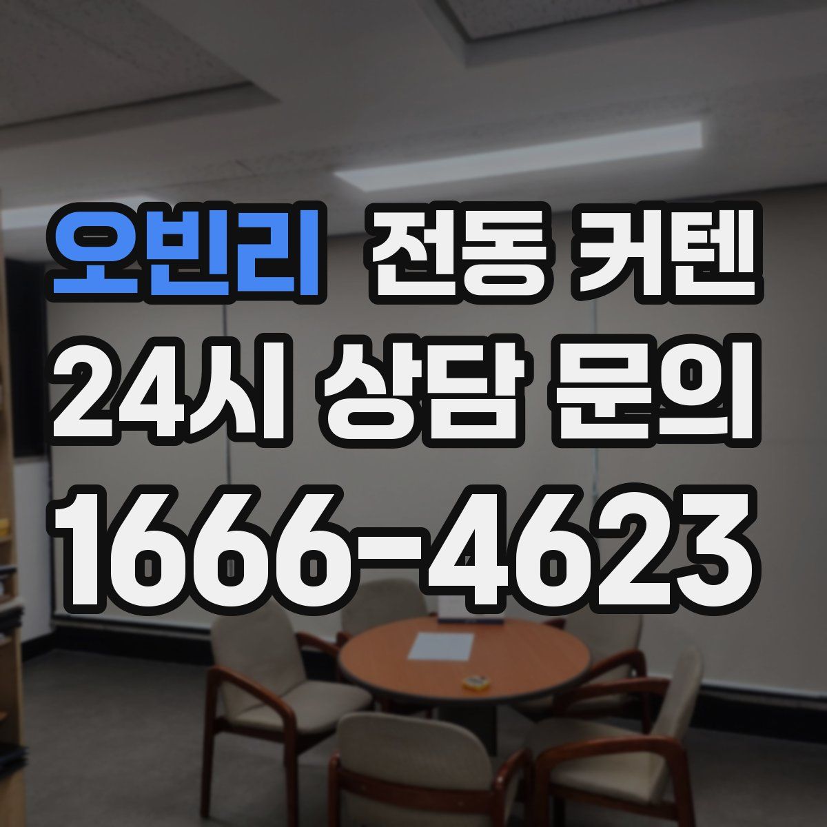 오빈리 전동 커텐