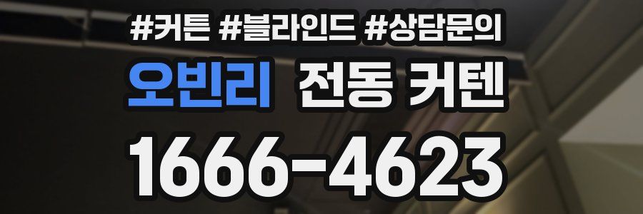 오빈리 전동 커텐