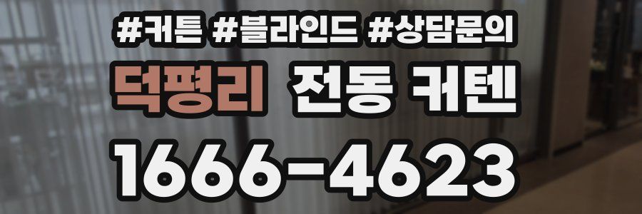 덕평리 전동 커텐