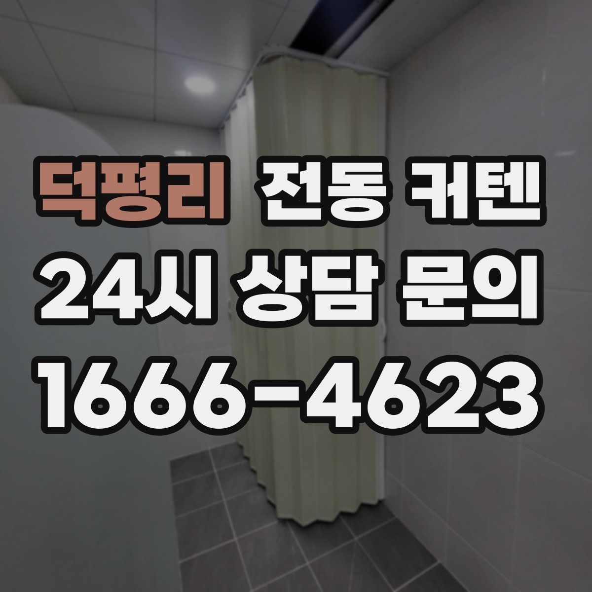 덕평리 전동 커텐