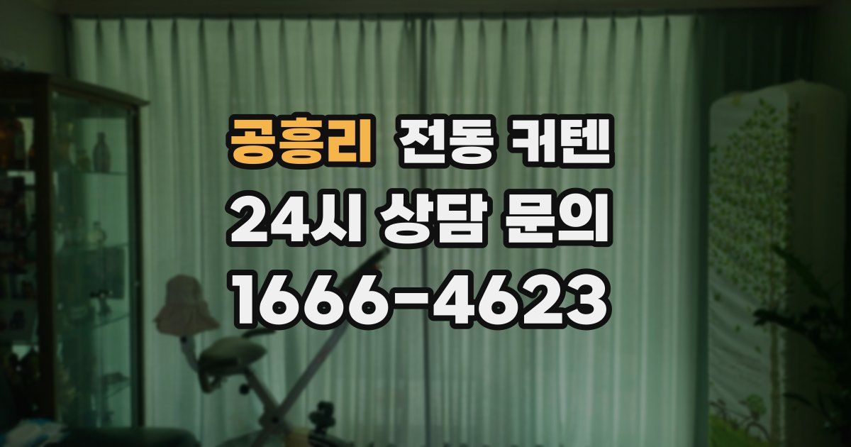공흥리 전동 커텐