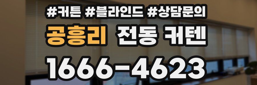 공흥리 전동 커텐