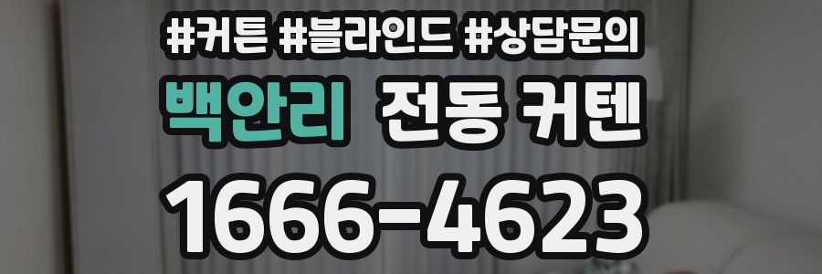 백안리 전동 커텐