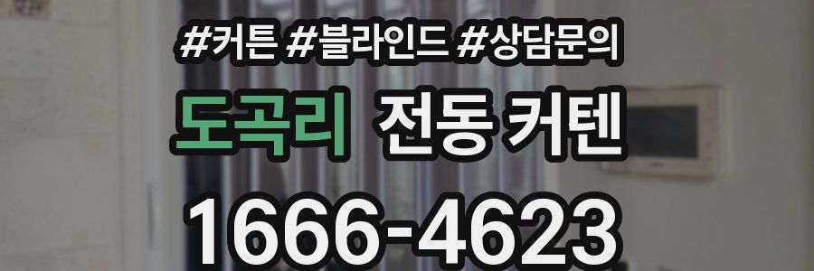 도곡리 전동 커텐