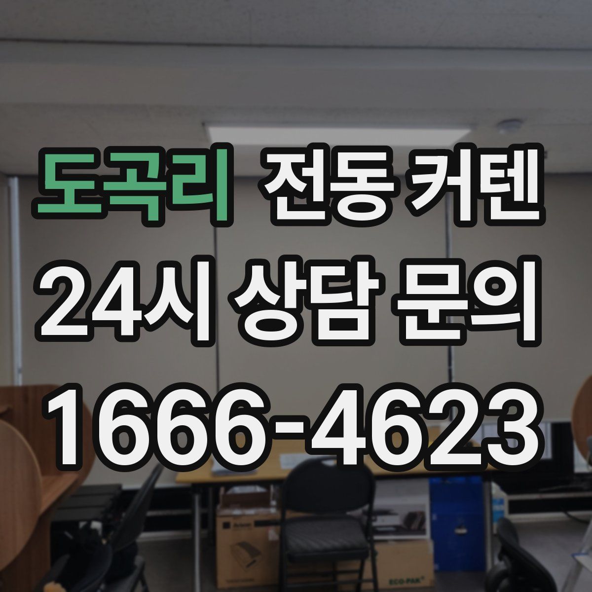 도곡리 전동 커텐
