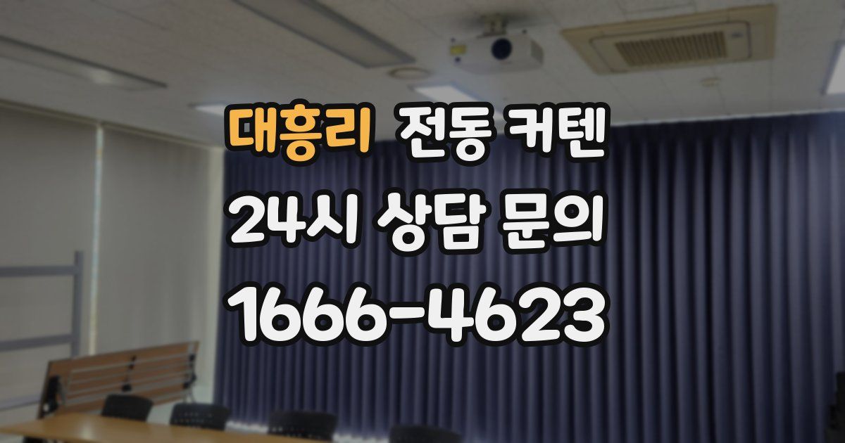 대흥리 전동 커텐