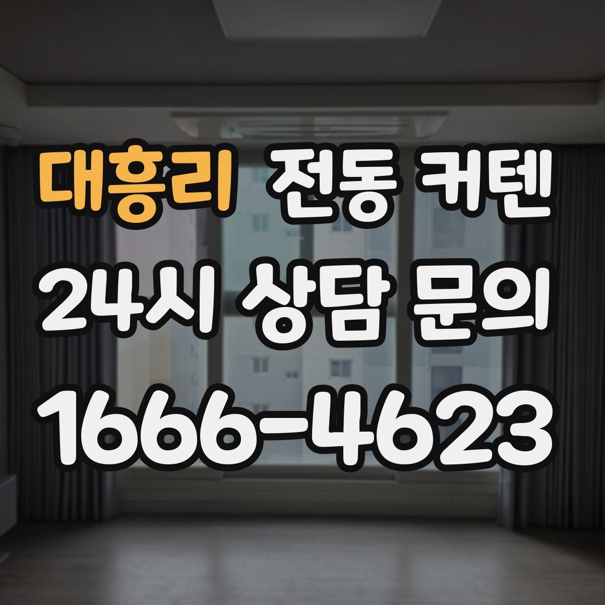 대흥리 전동 커텐
