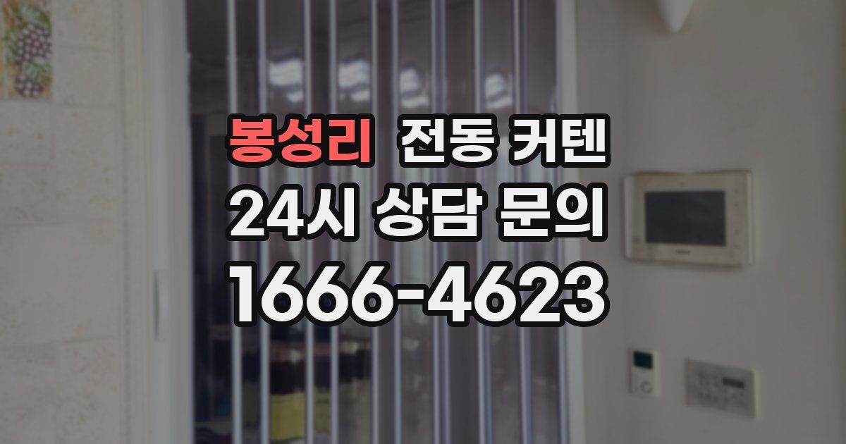 봉성리 전동 커텐
