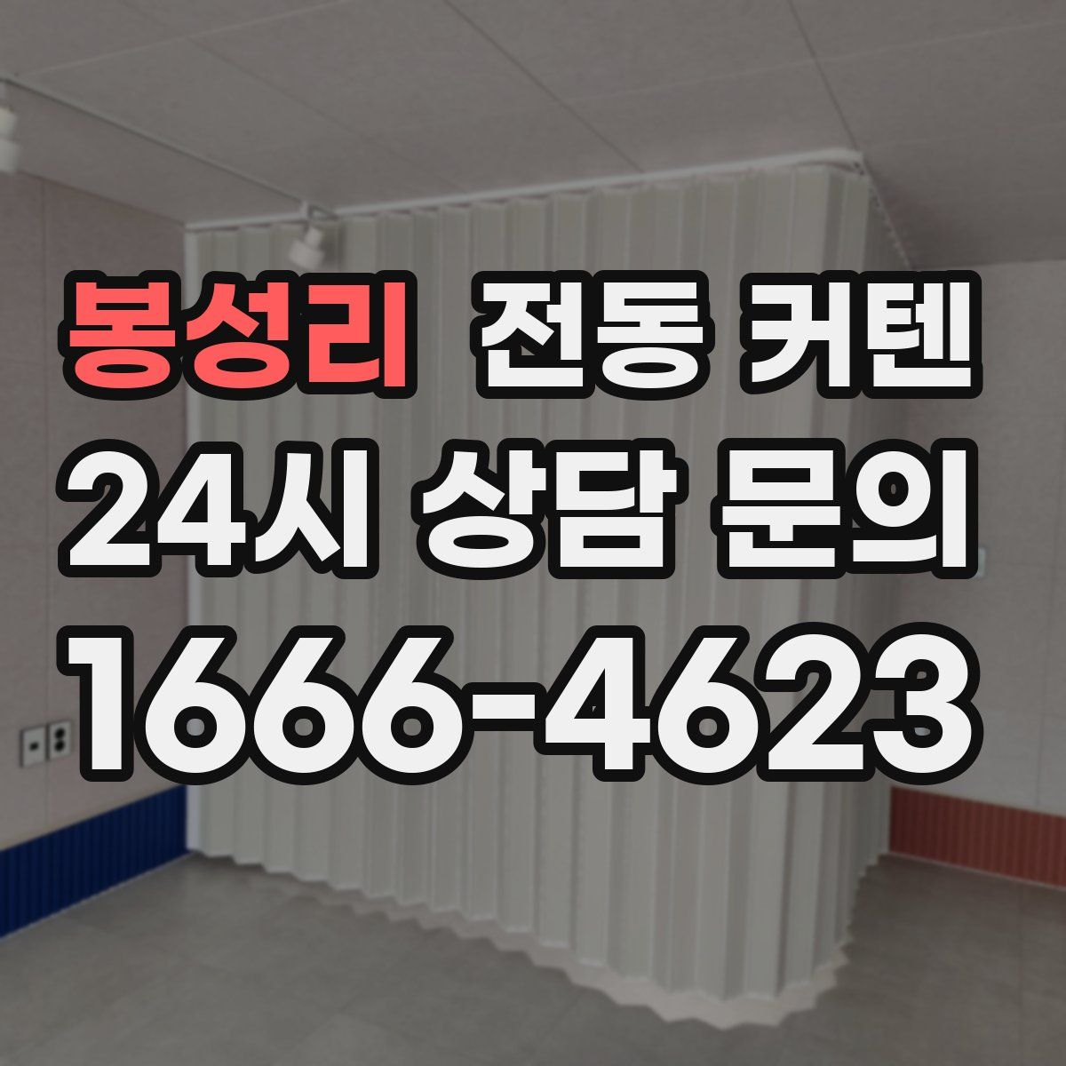 봉성리 전동 커텐