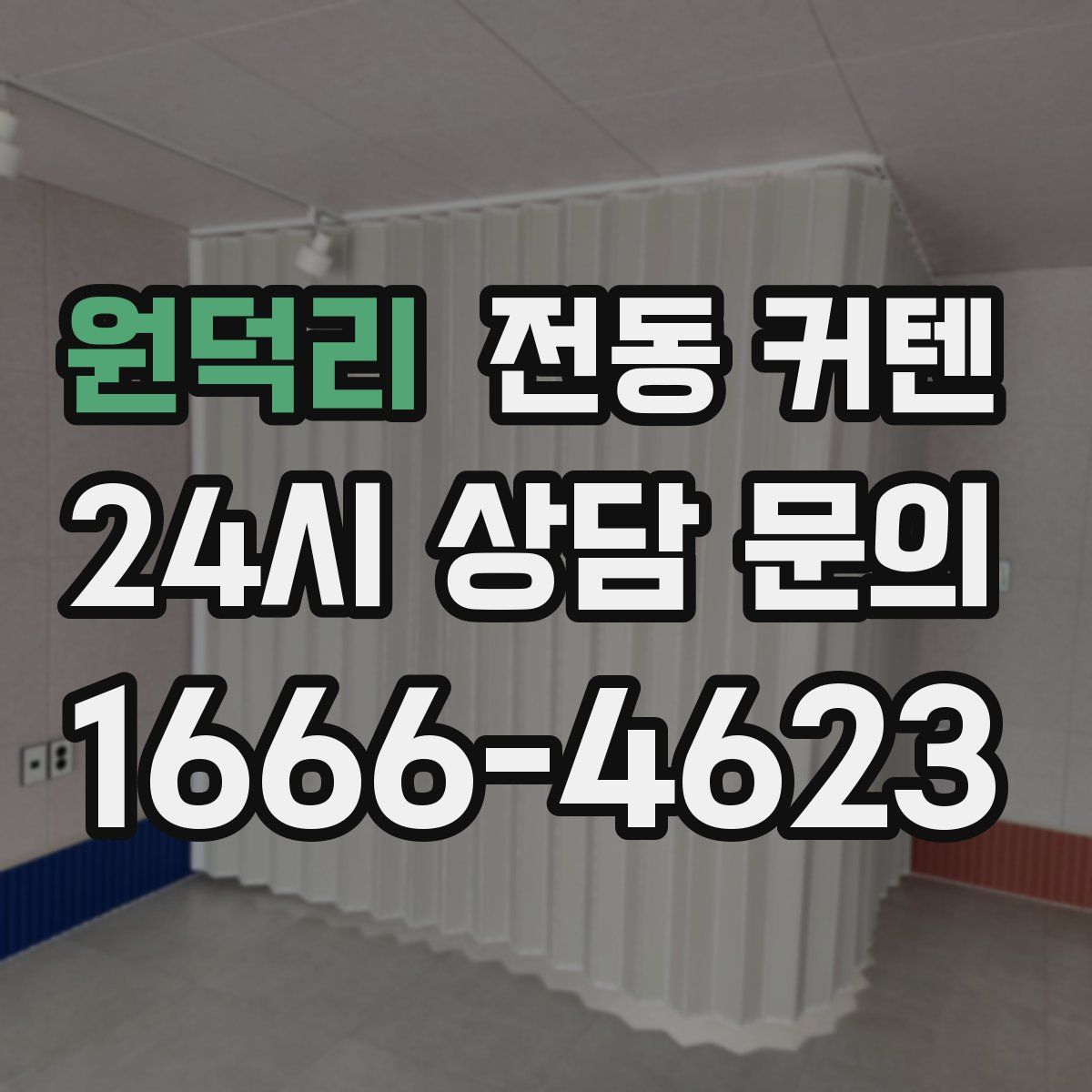 원덕리 전동 커텐