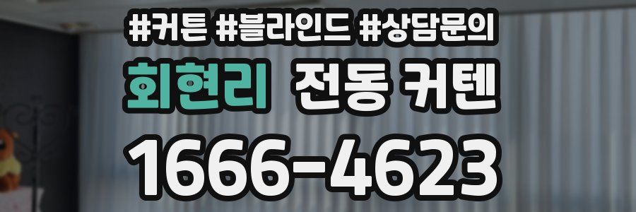 회현리 전동 커텐