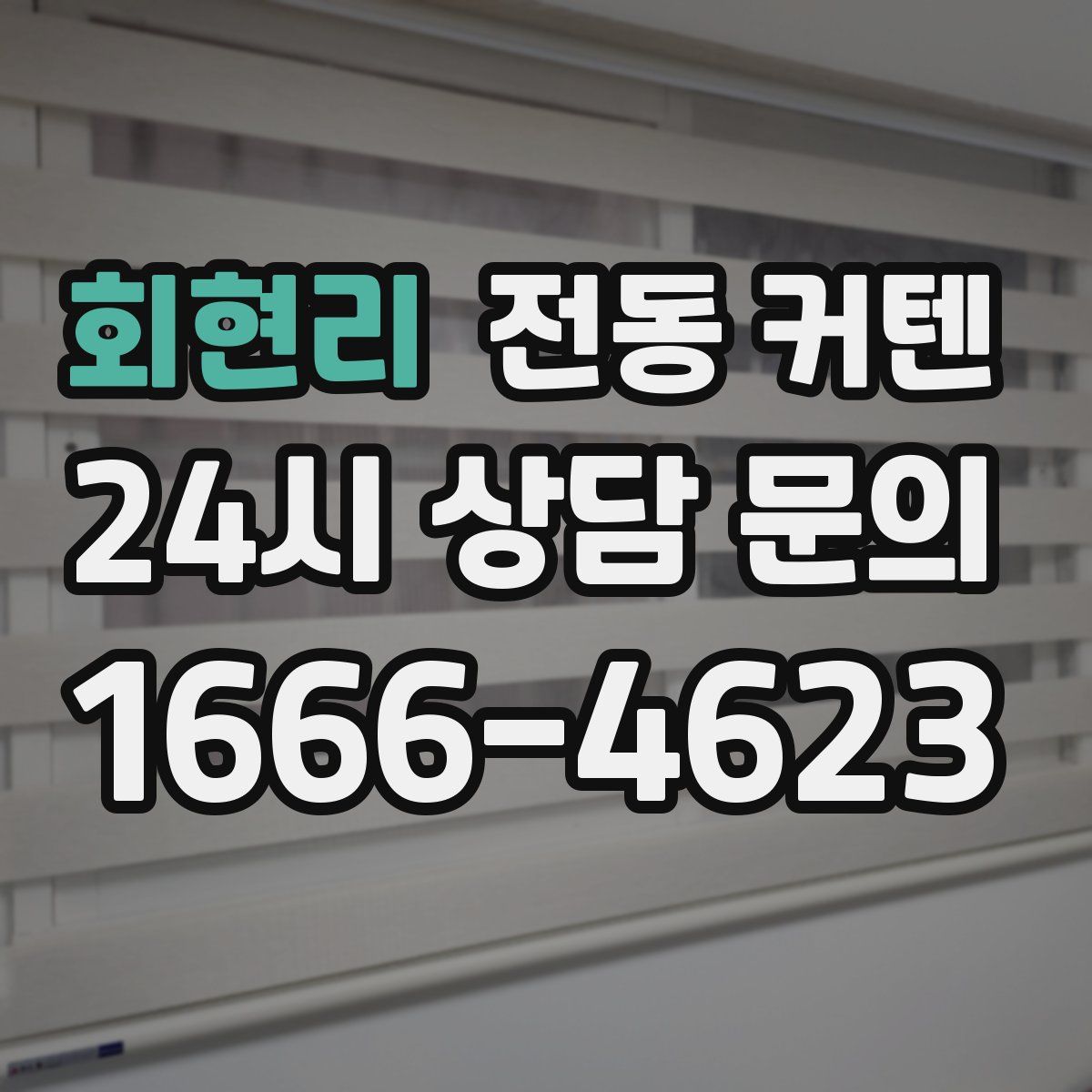 회현리 전동 커텐