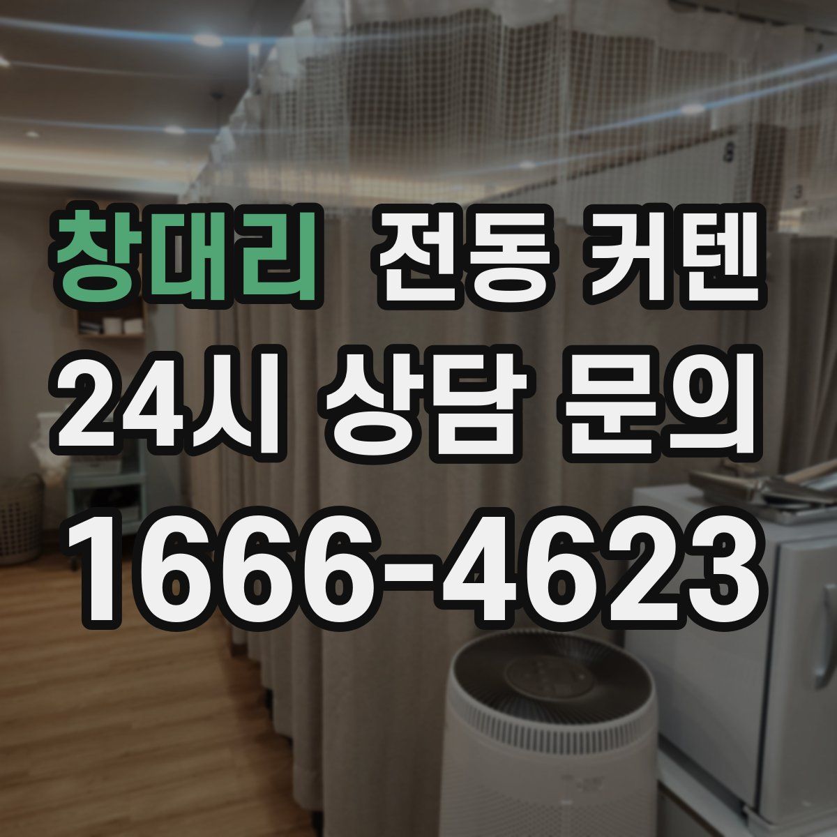 창대리 전동 커텐
