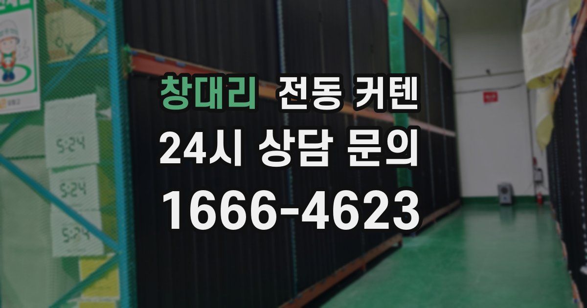 창대리 전동 커텐