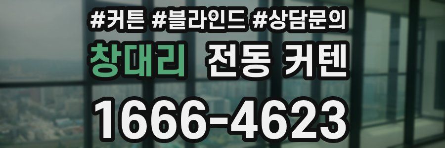 창대리 전동 커텐