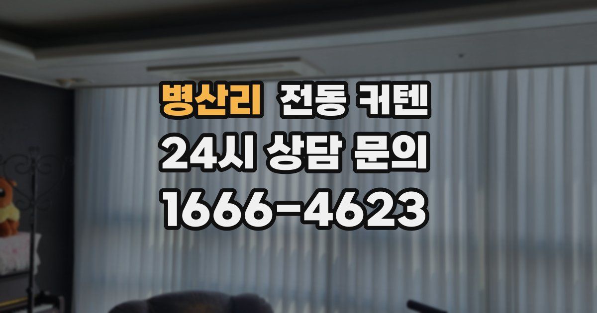 병산리 전동 커텐