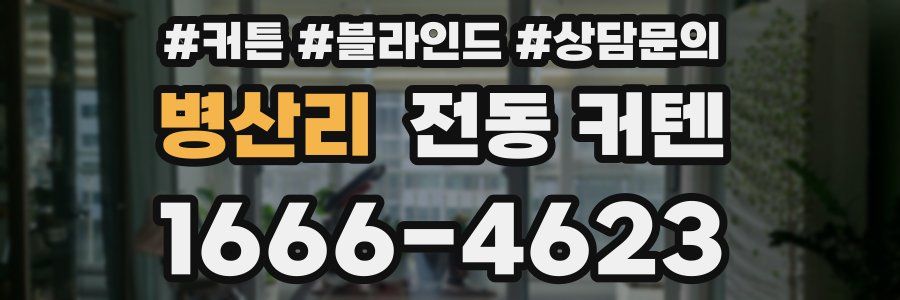 병산리 전동 커텐