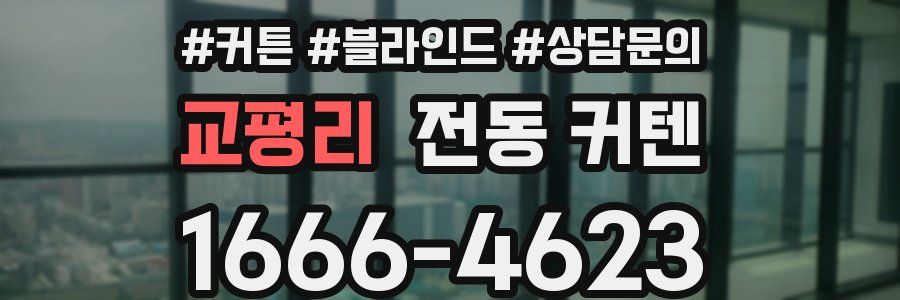 교평리 전동 커텐