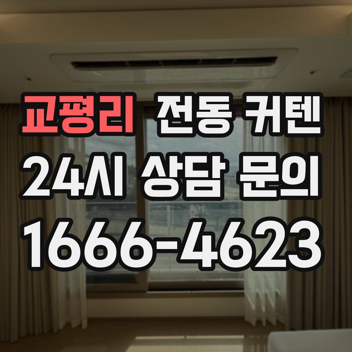 교평리 전동 커텐