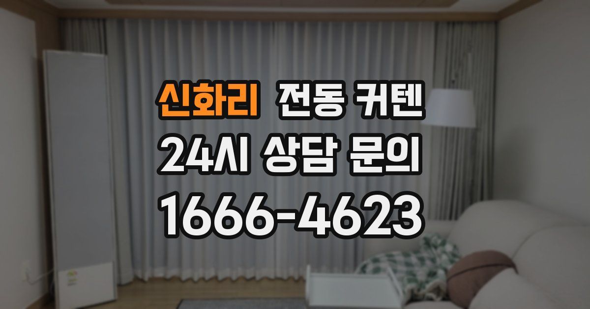 신화리 전동 커텐