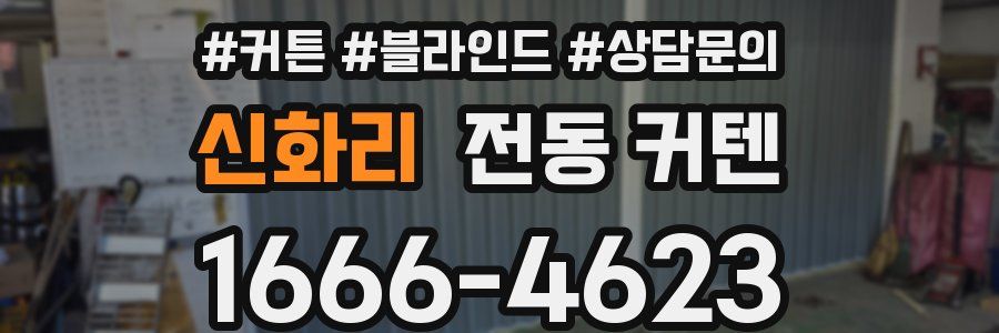신화리 전동 커텐