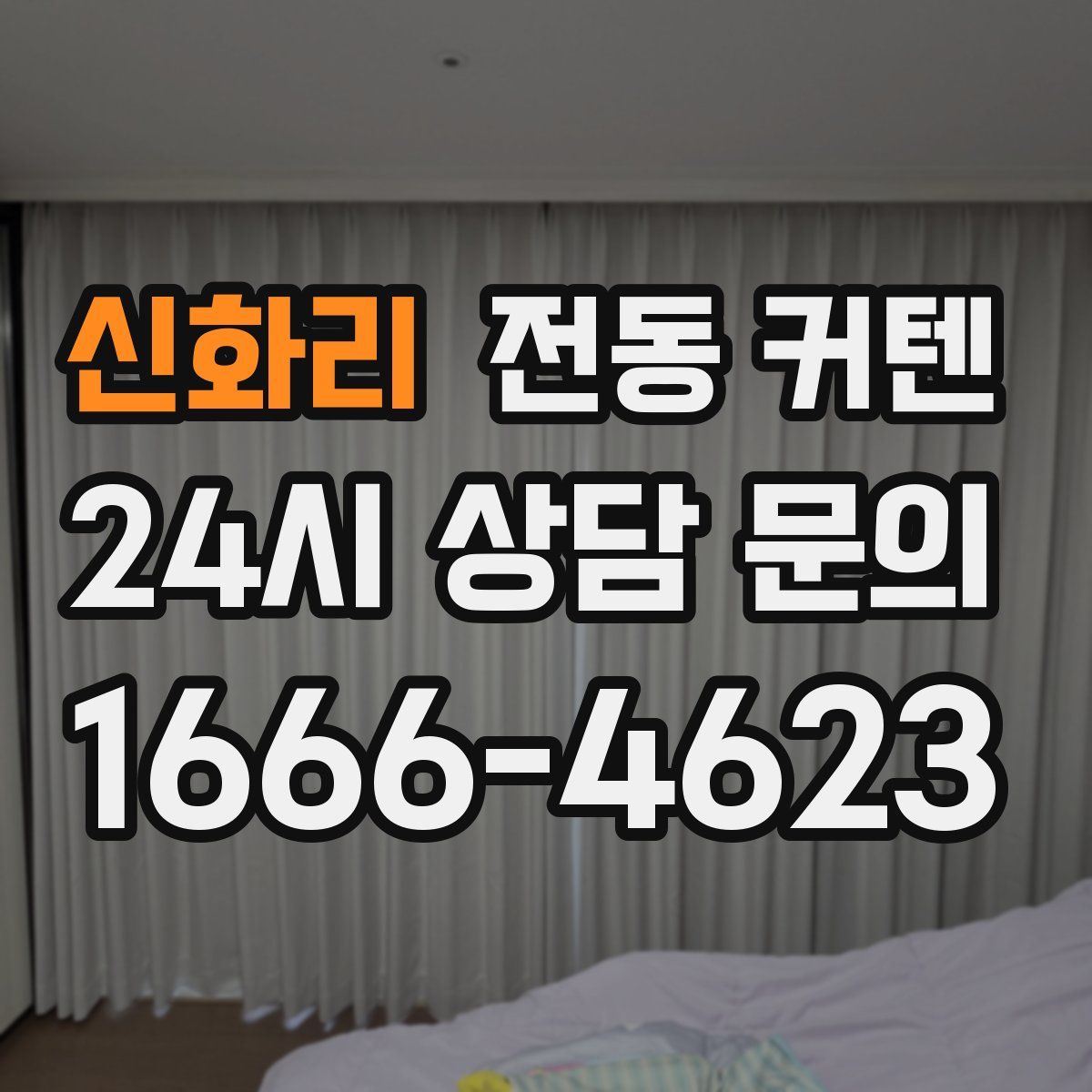 신화리 전동 커텐