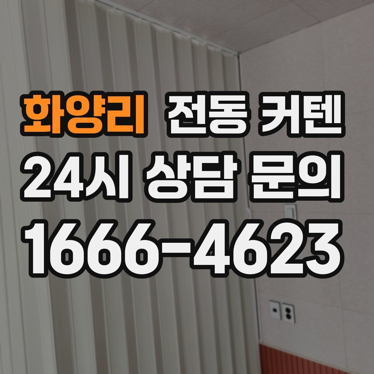 화양리 전동 커텐