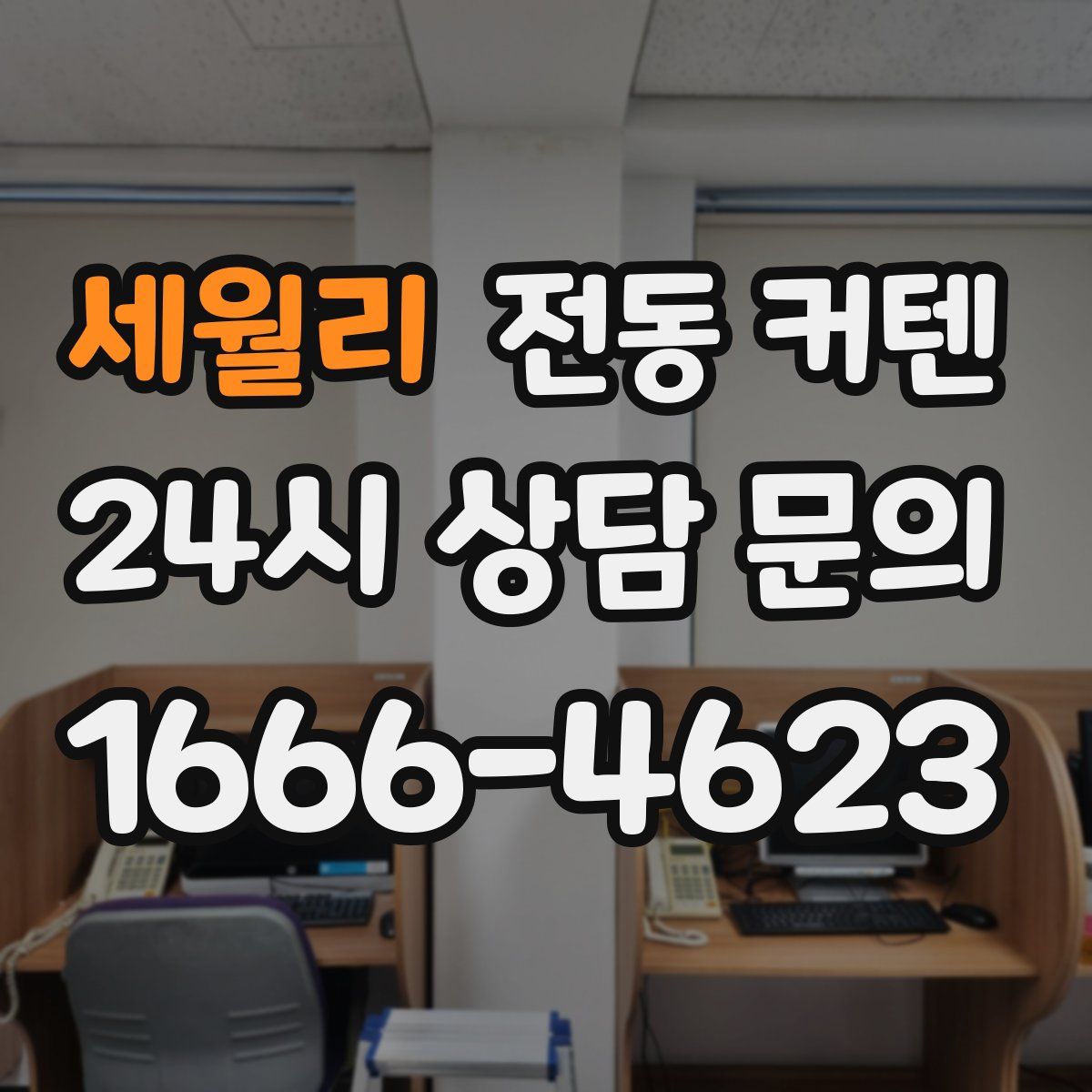 세월리 전동 커텐