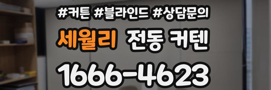 세월리 전동 커텐